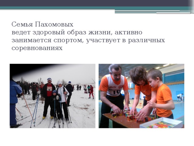 Семья Пахомовых  ведет здоровый образ жизни, активно занимается спортом, участвует в различных соревнованиях 