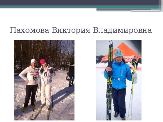 Пахомова Виктория Владимировна 