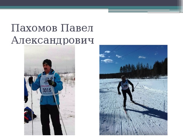 Пахомов Павел Александрович 