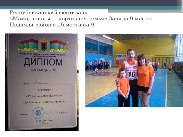 Республиканский фестиваль  «Мама, папа, я - спортивная семья» Заняли 9 место.  Подняли район с 16 места на 9. 