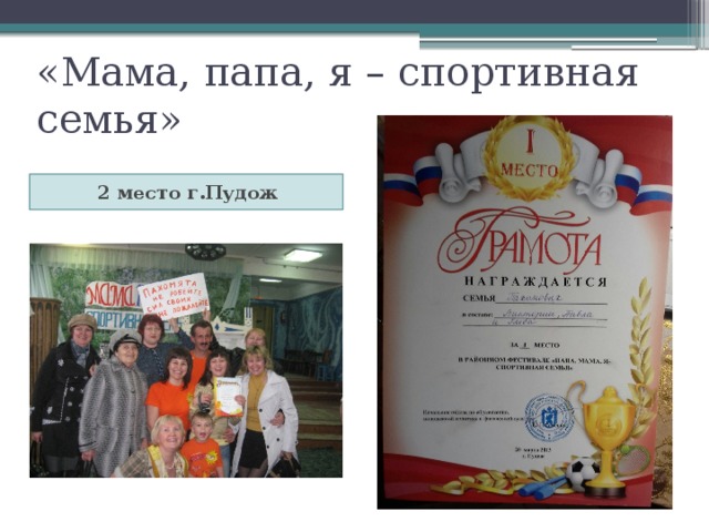 «Мама, папа, я – спортивная семья» 2 место г.Пудож 