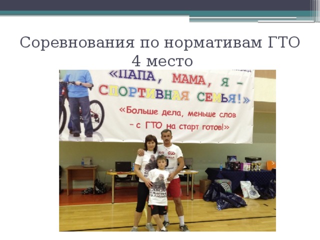 Соревнования по нормативам ГТО  4 место 