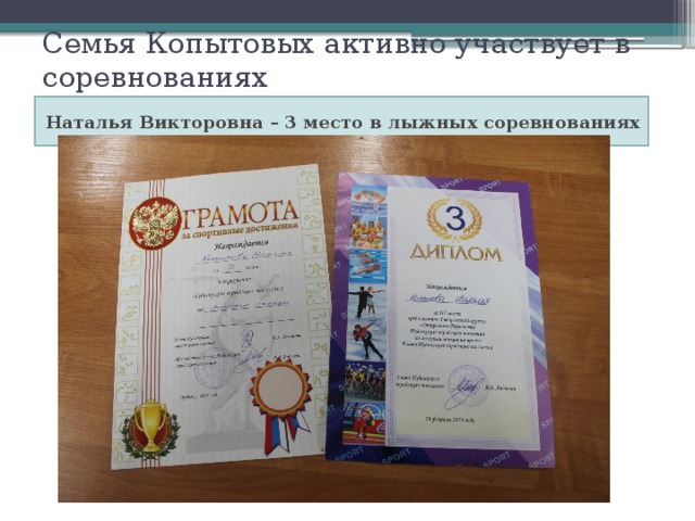 Семья Копытовых активно участвует в соревнованиях Наталья Викторовна – 3 место в лыжных соревнованиях 