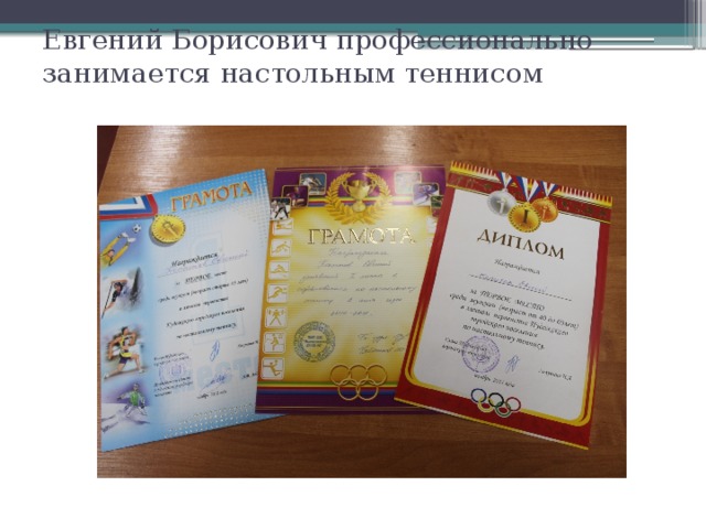 Евгений Борисович профессионально занимается настольным теннисом 