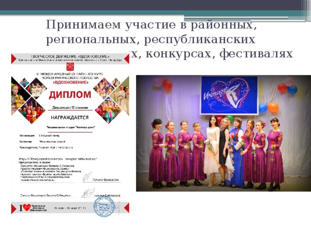 Принимаем участие в районных, региональных, республиканских мероприятиях, конкурсах, фестивалях 