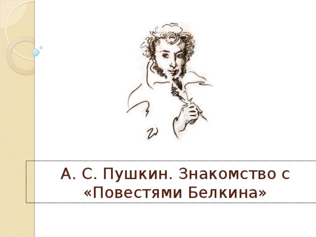 А. С. Пушкин. Знакомство с «Повестями Белкина» 