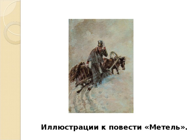 Иллюстрации к повести «Метель». 