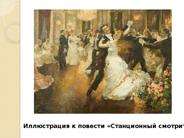 Иллюстрация к повести «Станционный смотритель». 