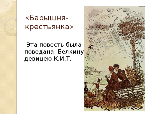 «Барышня-крестьянка»  Эта повесть была поведана Белкину девицею К.И.Т. 