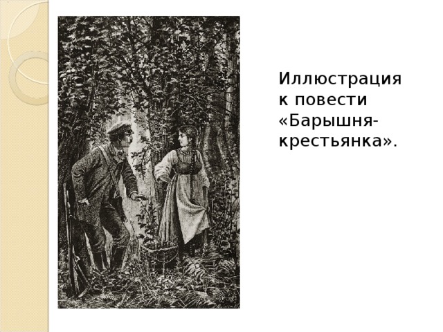 Иллюстрация к повести «Барышня-крестьянка». 