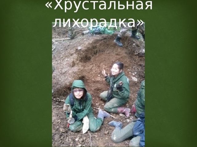«Хрустальная лихорадка» 
