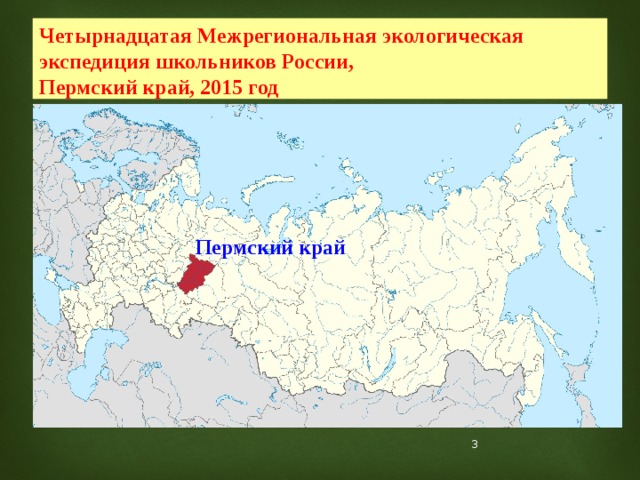 Четырнадцатая Межрегиональная экологическая экспедиция школьников России,  Пермский край, 2015 год Пермский край  