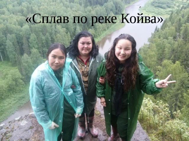 «Сплав по реке Койва» 