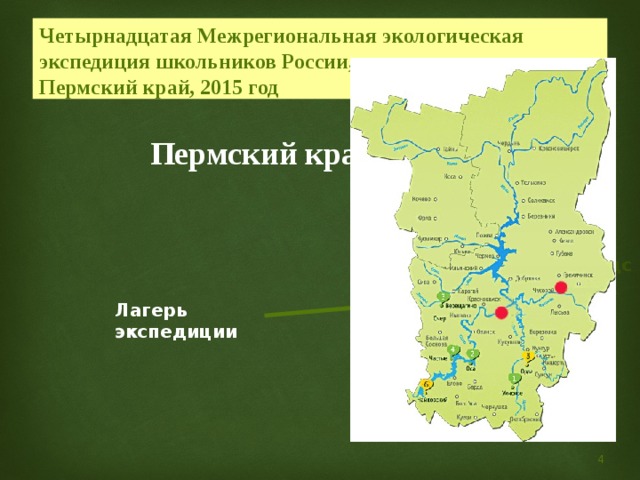 Четырнадцатая Межрегиональная экологическая экспедиция школьников России,  Пермский край, 2015 год Пермский край Горнозаводск Лагерь экспедиции Пермь 