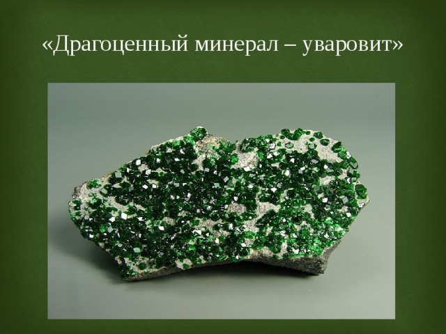 «Драгоценный минерал – уваровит» 