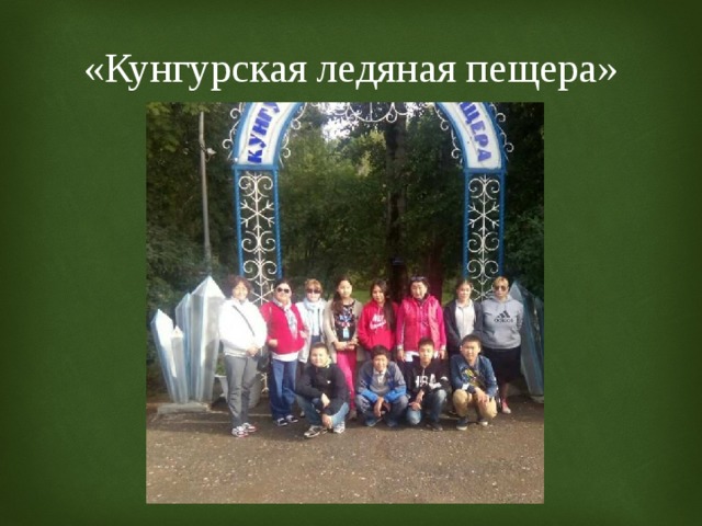 «Кунгурская ледяная пещера» 
