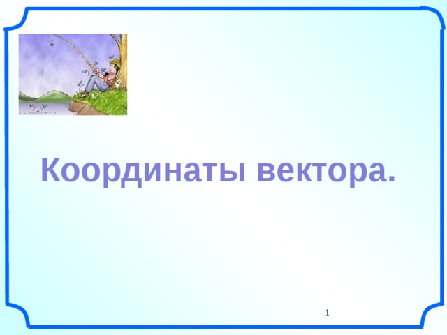      Координаты вектора. Рисунки Савченко Е.М. Все рисунки в презентации выполнены с помощью инструментов панели рисования программы Microsoft PowerPoint.      