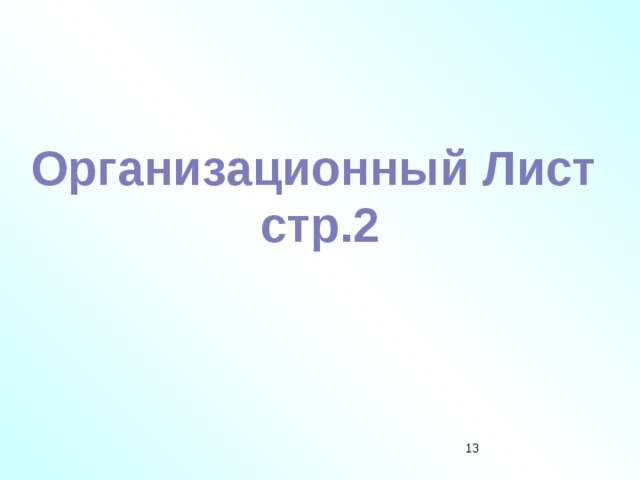Организационный Лист стр.2 12 