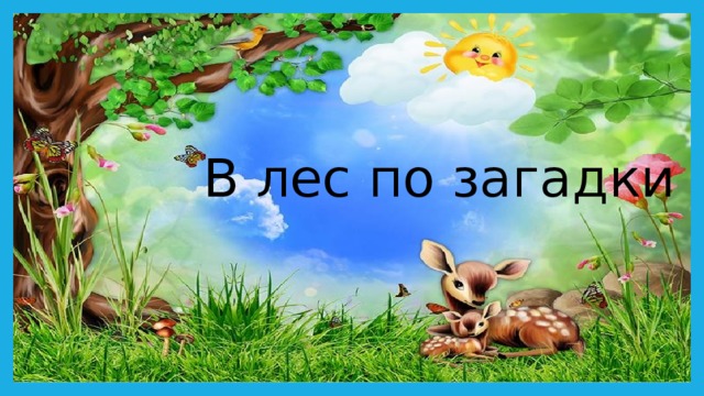 В лес по загадки 