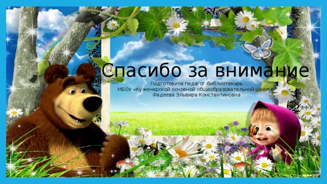  Спасибо за внимание Подготовила педагог-библиотекарь МБОУ «Куженерской основной общеобразовательной школы» Фадеева Эльвира Константиновна 