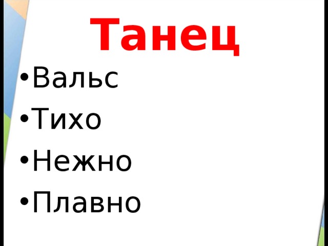  Танец Вальс Тихо Нежно Плавно 