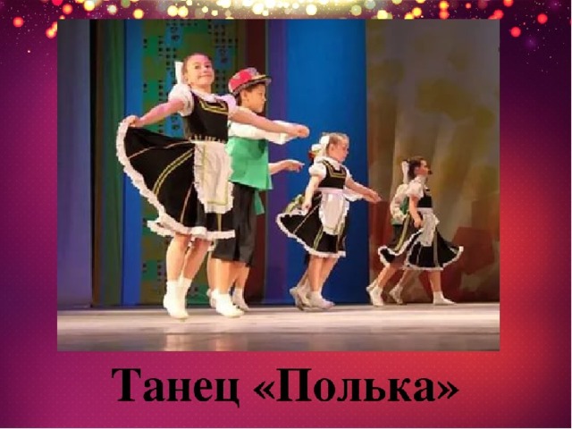 Полька 