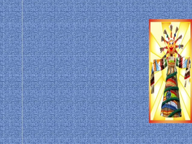  Масленица.  1.Разрумяными блинами,  Мы весну встречаем с вами.  Чучело зимы сжигаем,  В хороводе распеваем.  Здравствуй милая Весна,  Мы с тобой соседствуем.  Здравствуй красная весна,  Мы тебя приветствуем.            