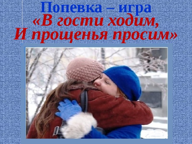 Попевка – игра «В гости ходим, И прощенья просим» 