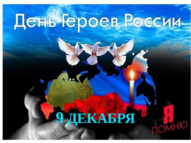 9 ДЕКАБРЯ 