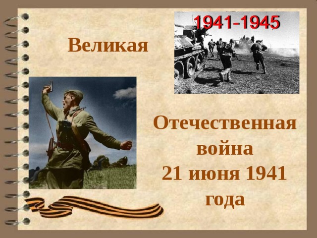 Великая Отечественная война 21 июня 1941 года 