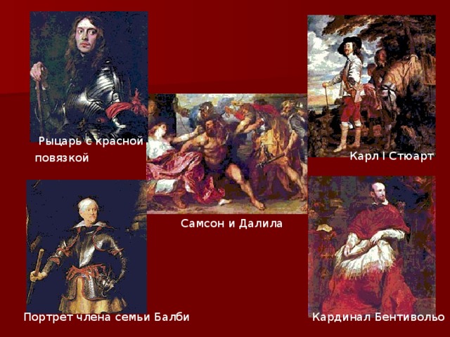  Рыцарь с красной повязкой  Карл I Стюарт Самсон и Далила Кардинал Бентивольо Портрет члена семьи Балби 