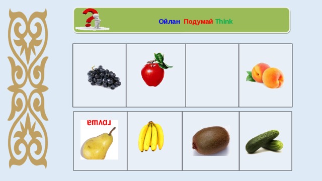  Ойлан Подумай Think  