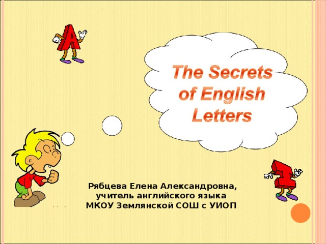 Рябцева Елена Александровна, учитель английского языка МКОУ Землянской СОШ с УИОП 
