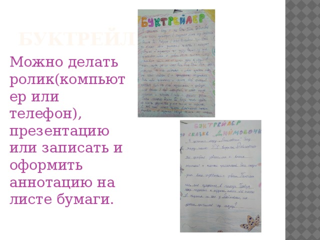 БУКТРЕЙЛЕР Можно делать ролик(компьютер или телефон), презентацию или записать и оформить аннотацию на листе бумаги. 