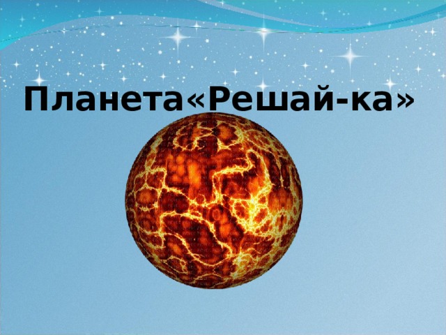  Планета«Решай-ка» 