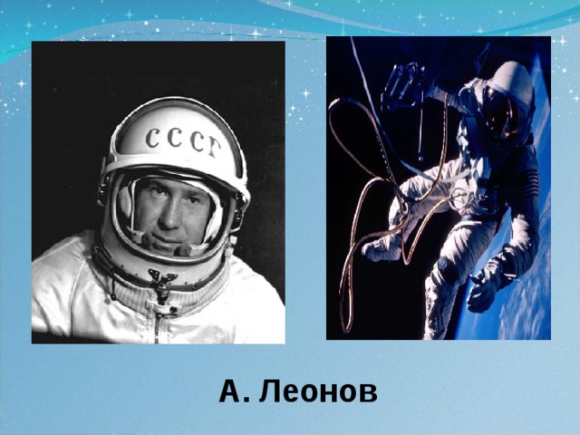  А. Леонов 