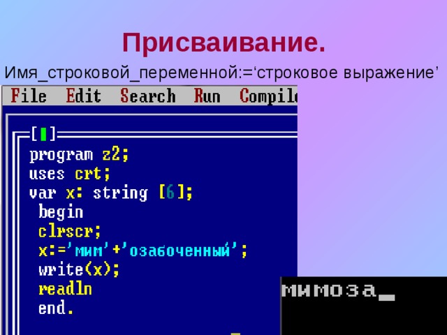 Присваивание. Имя_строковой_переменной:= ‘ строковое выражение ’ 