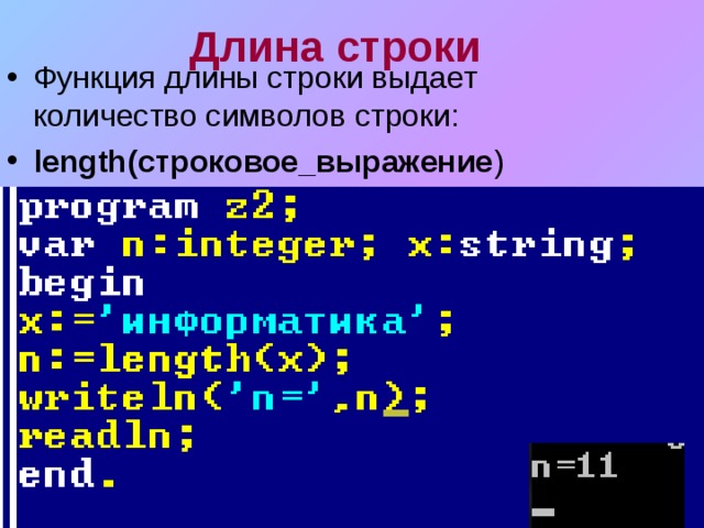 Длина строки Функция длины строки выдает количество символов строки: length (строковое_выражение ) 
