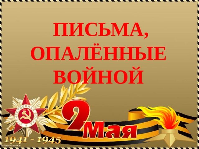  Письма, опалённые войной 