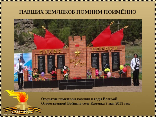 ПАВШИХ ЗЕМЛЯКОВ ПОМНИМ ПОИМЁННО Открытие памятника павшим в годы Великой Отечественной Войны в селе Каменка 9 мая 2015 год 