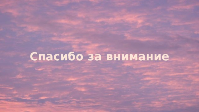 Спасибо за внимание 
