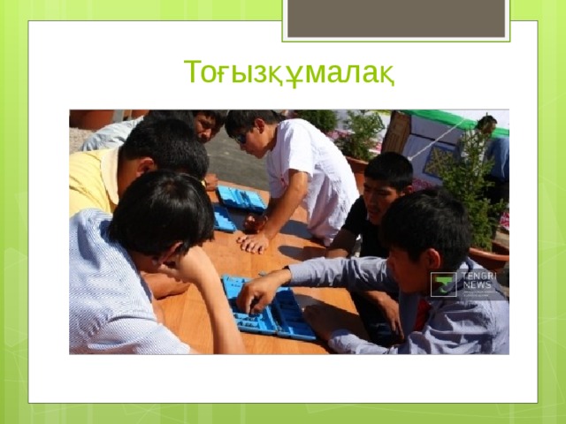 Тоғызқұмалақ 