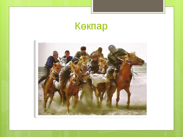 Көкпар 