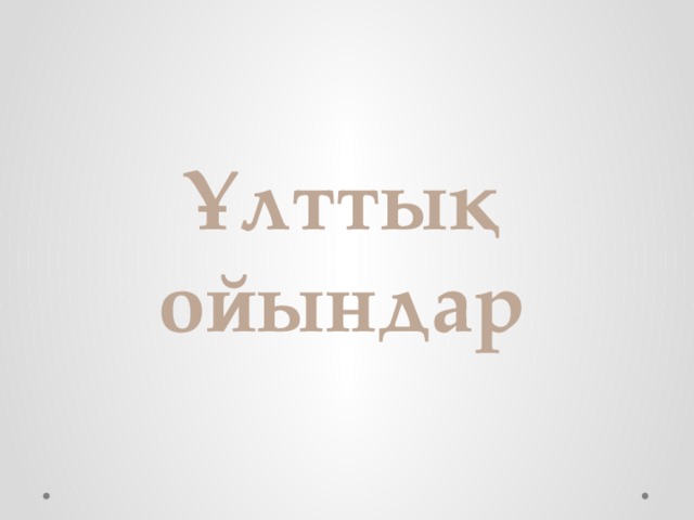 Ұлттық ойындар  
