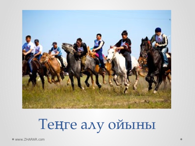 Теңге алу ойыны www.ZHARAR.com 