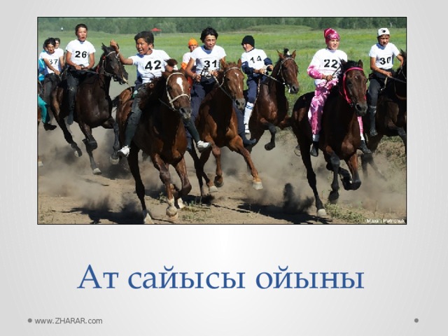Ат сайысы ойыны www.ZHARAR.com 