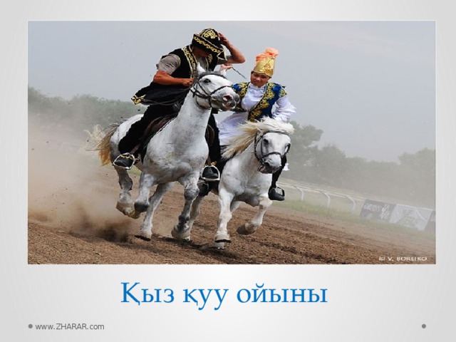 Қыз қуу ойыны www.ZHARAR.com  