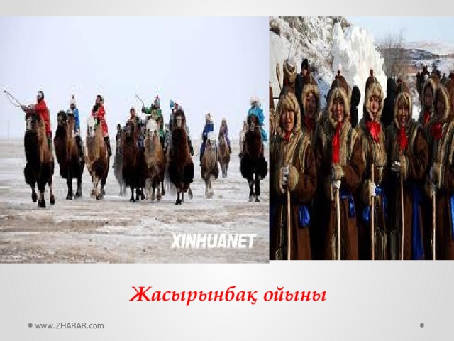 Жасырынбақ ойыны www.ZHARAR.com 