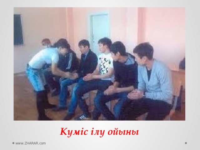 Күміс ілу ойыны www.ZHARAR.com 