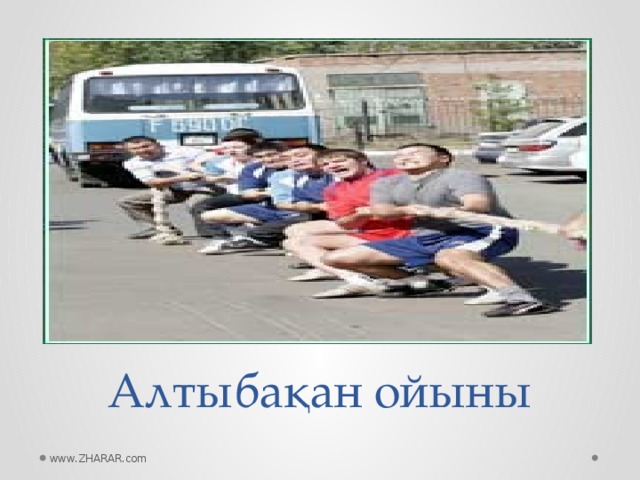 Алтыбақан ойыны www.ZHARAR.com 